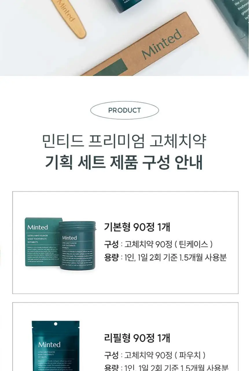 [불소 포함] 민티드 울트라민트 고체치약 90정 더블기획(+리필 90정) 상세페이지 2